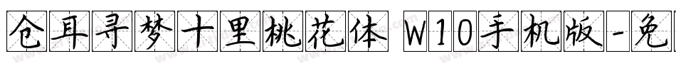 仓耳寻梦十里桃花体 W10手机版字体转换